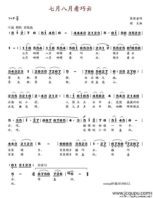七月八月看巧云（张宾普词 程太曲）简谱