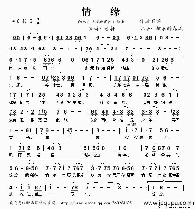 情缘（动画片《搜神记》主题曲）简谱
