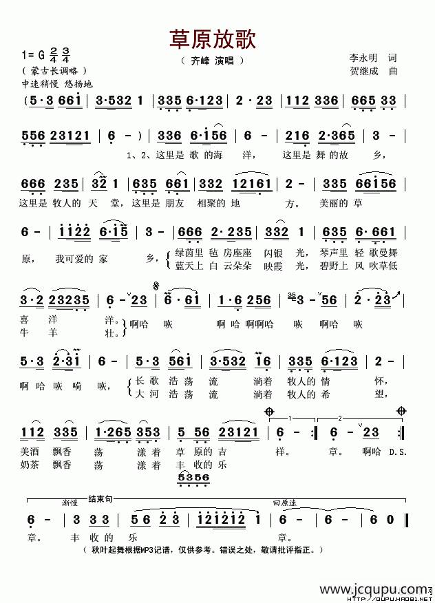 草原放歌（李永明词 贺继成曲）简谱