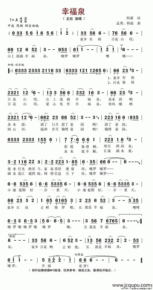 幸福泉（阎肃词 孟勇曲）简谱