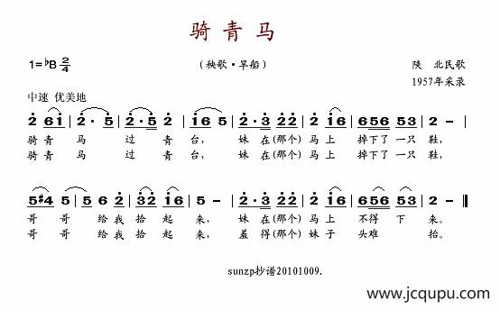 骑青马（陕北民歌）简谱