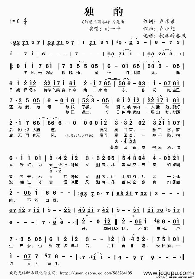 独酌（《幻想三国志4》片尾曲）简谱