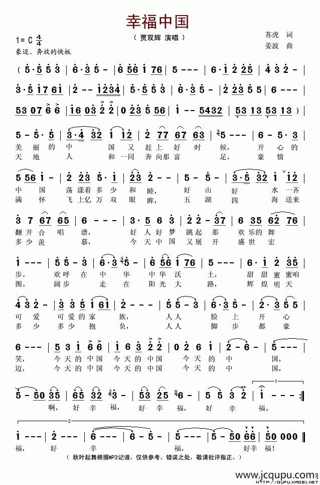 幸福中国（苏虎词 姜波曲）简谱