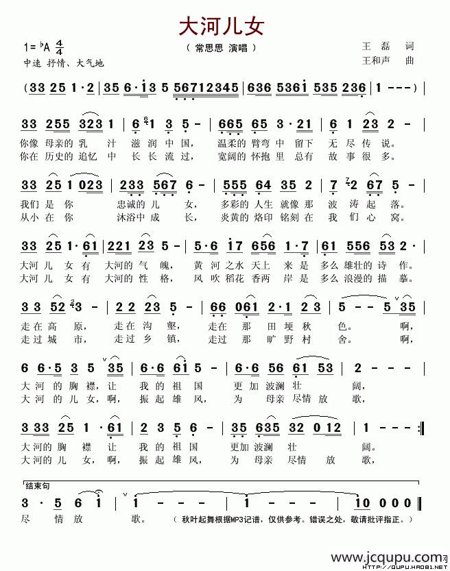 大河儿女（王磊词 王和声曲）简谱
