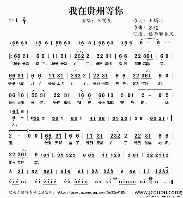 我在贵州等你（玉镯儿词 张超曲）简谱
