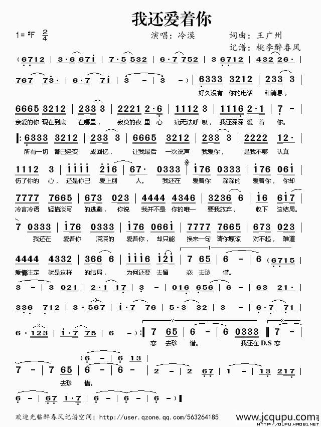我还爱着你（王广州词 王广州曲）简谱