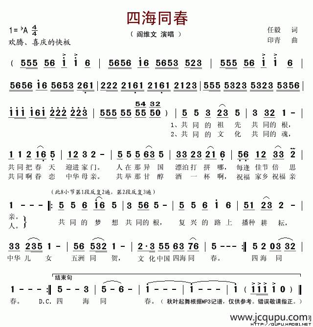 四海同春（任毅词 印青曲）简谱