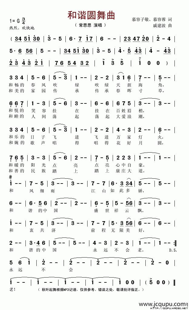 和谐圆舞曲（慕容子敬词 戚建波曲）简谱