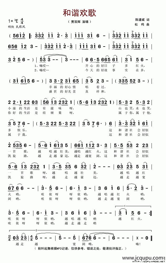 和谐欢歌（陈道斌词 杜鸣曲）简谱