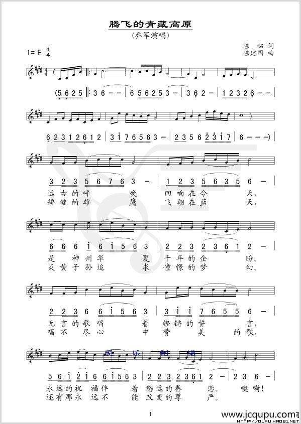 腾飞的青藏高原（线简谱混排版）（陈柘词 陈建国曲）简谱
