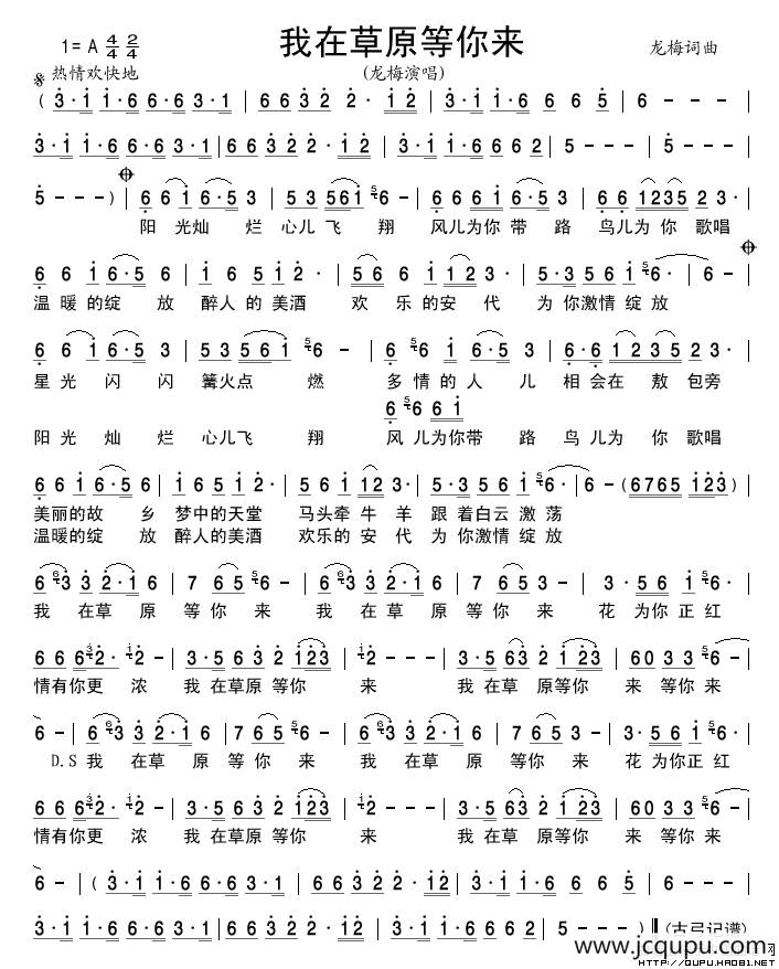 我在草原等你来（龙梅词 龙梅曲）简谱