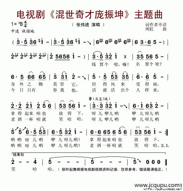 电视剧《混世奇才庞振坤》片头曲简谱