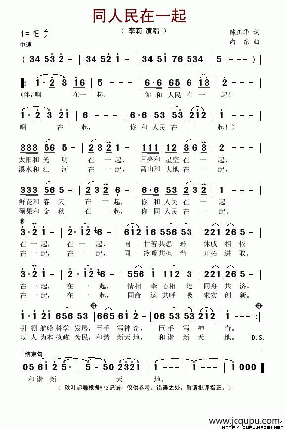 同人民在一起（陈正华词 向东曲）简谱