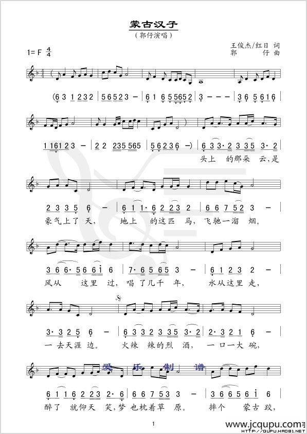 蒙古汉子（王俊杰词 郭仔曲 、线简谱混排版）简谱