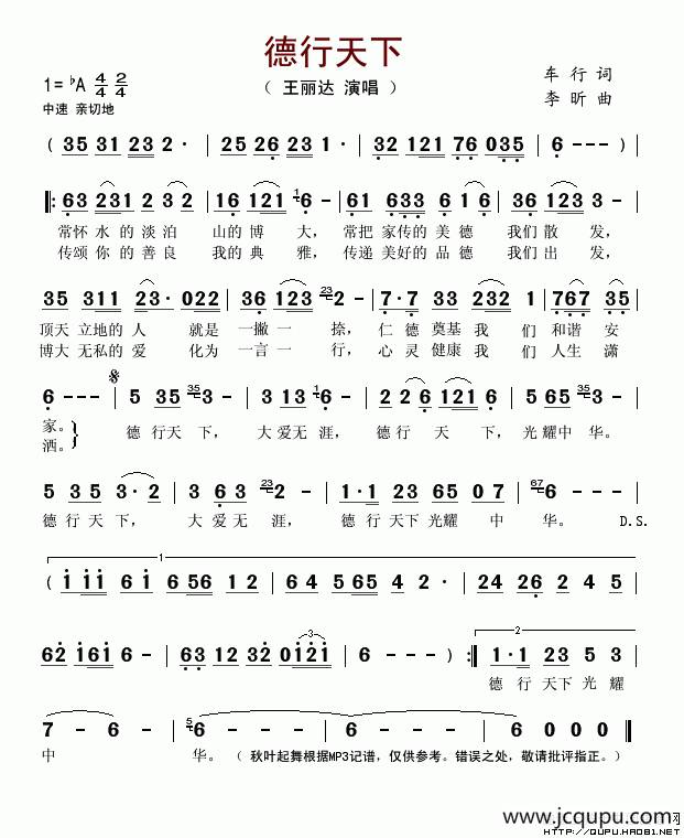 德行天下（车行词 李昕曲）简谱