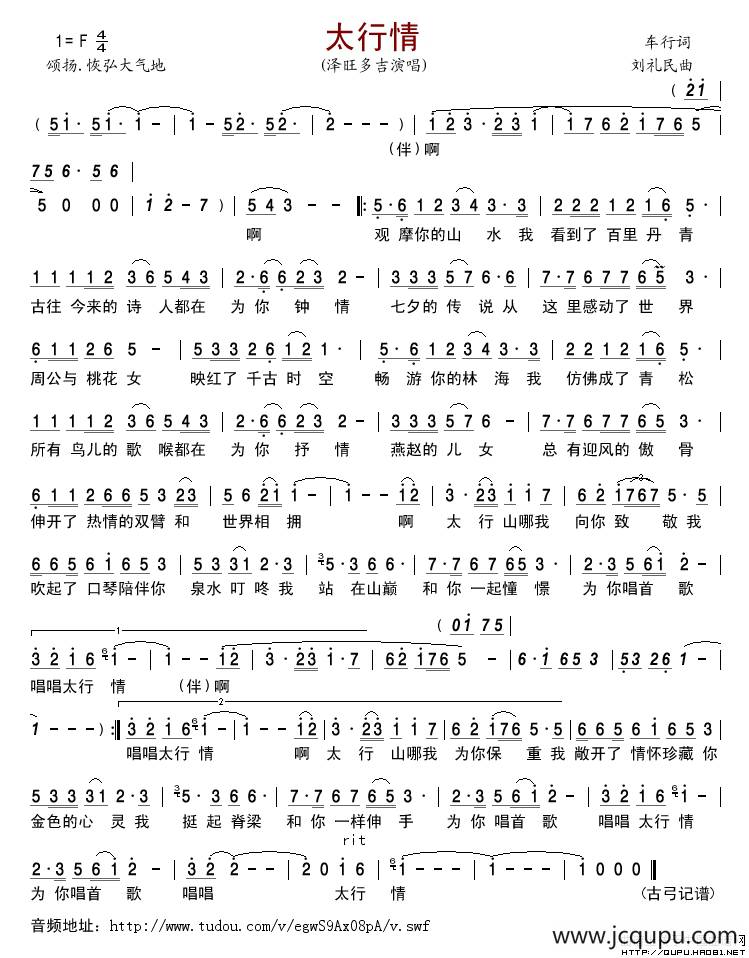 太行情（车行词 刘礼民曲）简谱