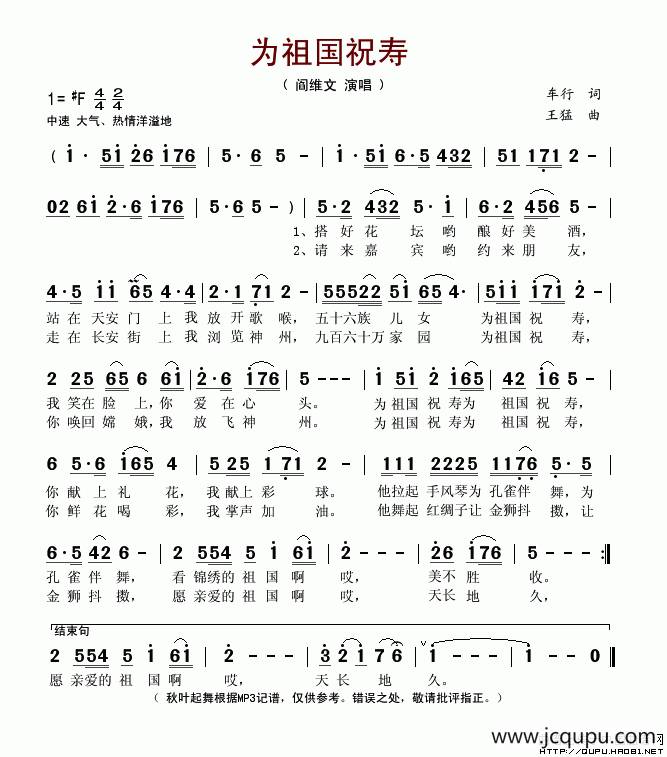 为祖国祝寿（车行词 王猛曲）简谱