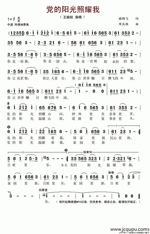 党的阳光照耀我（谢鹏飞词 布庆珠曲）简谱