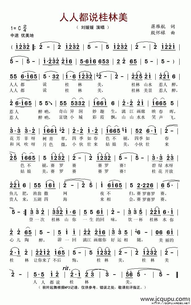 人人都说桂林美简谱