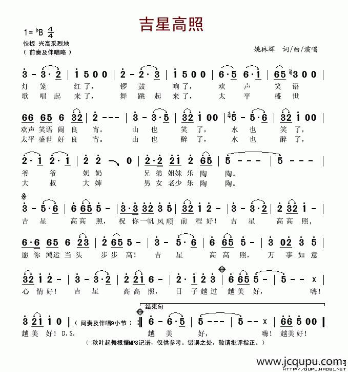 吉星高照（姚林辉词曲）简谱