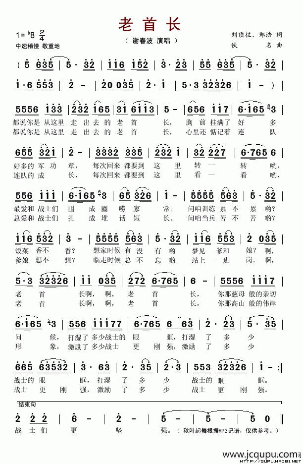 老首长（刘顶柱、郑浩词 一鸣曲）简谱