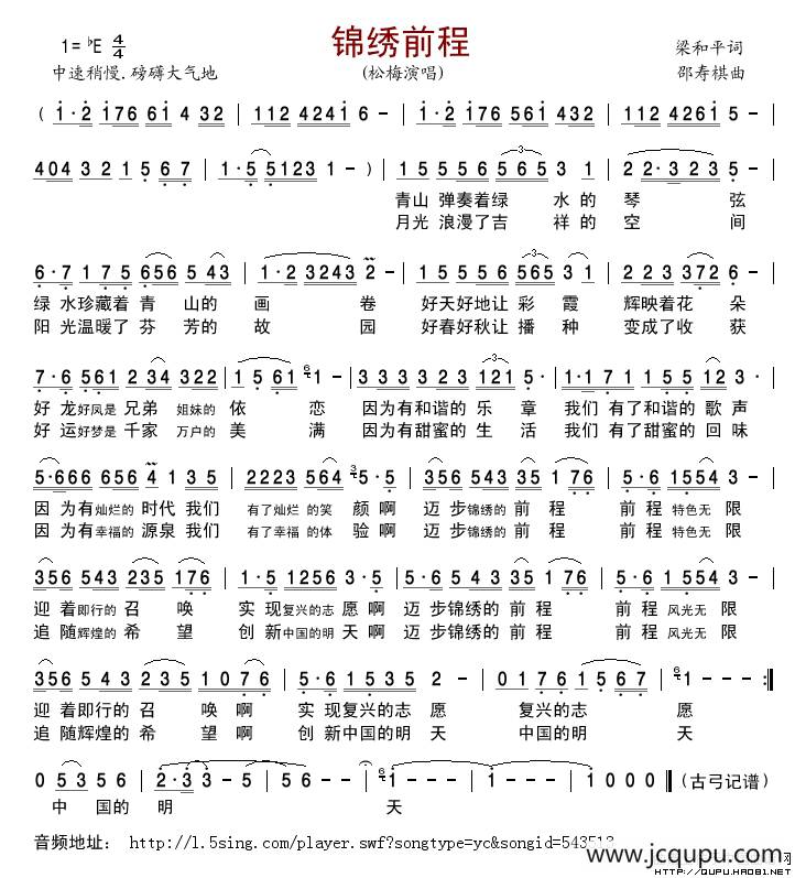 锦绣前程（梁和平词 邵寿棋曲）简谱