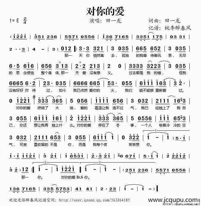 对你的爱（田一龙词 田一龙曲）简谱