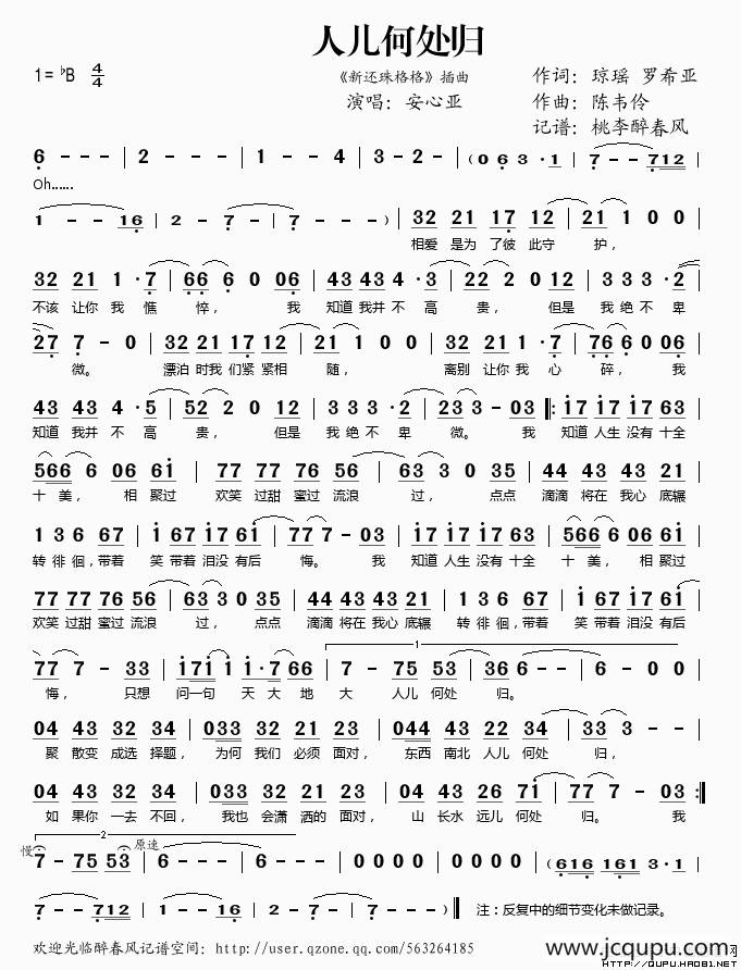 人儿何处归（《新还珠格格》插曲）简谱