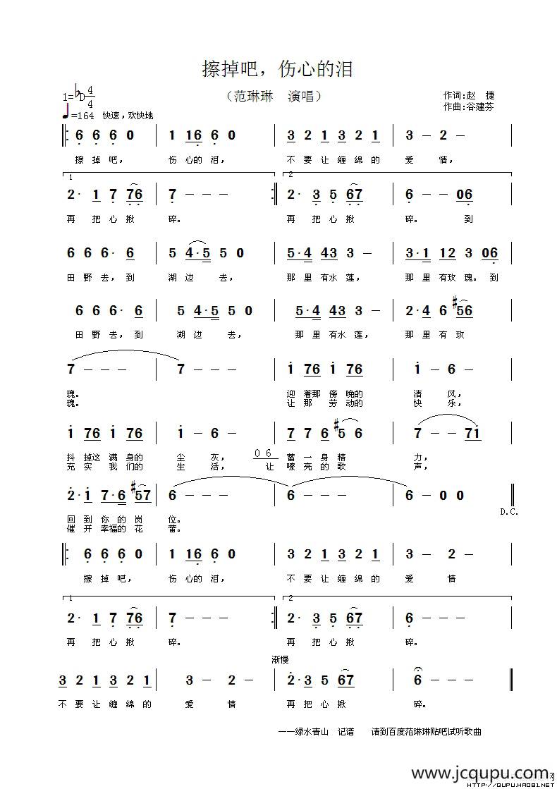 擦掉吧，伤心的泪简谱