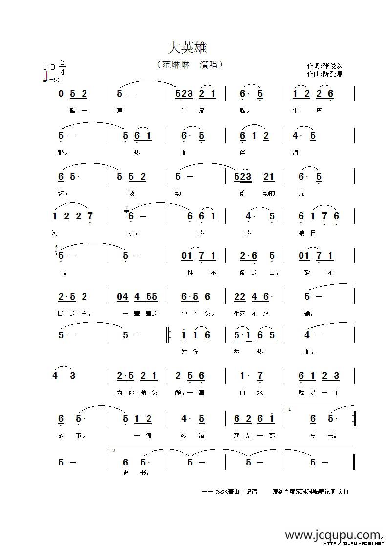大英雄（张俊以词 陈受谦曲）简谱