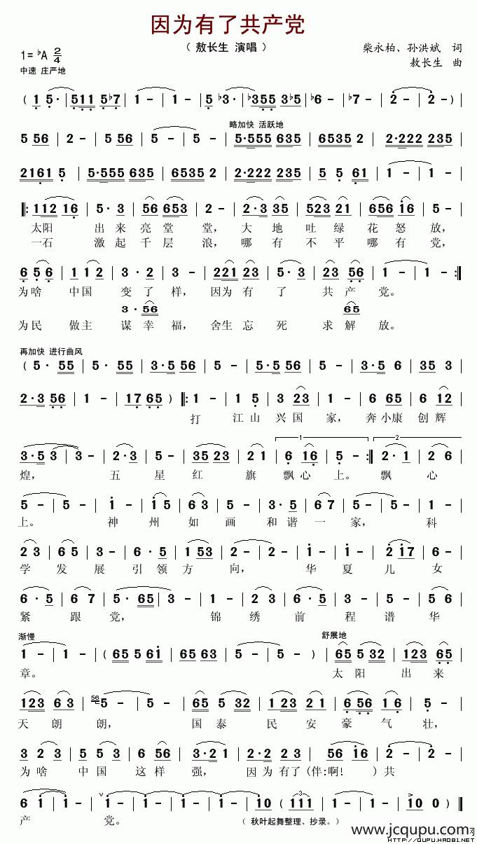 因为有了共产党（柴永柏词 敖长生曲）简谱