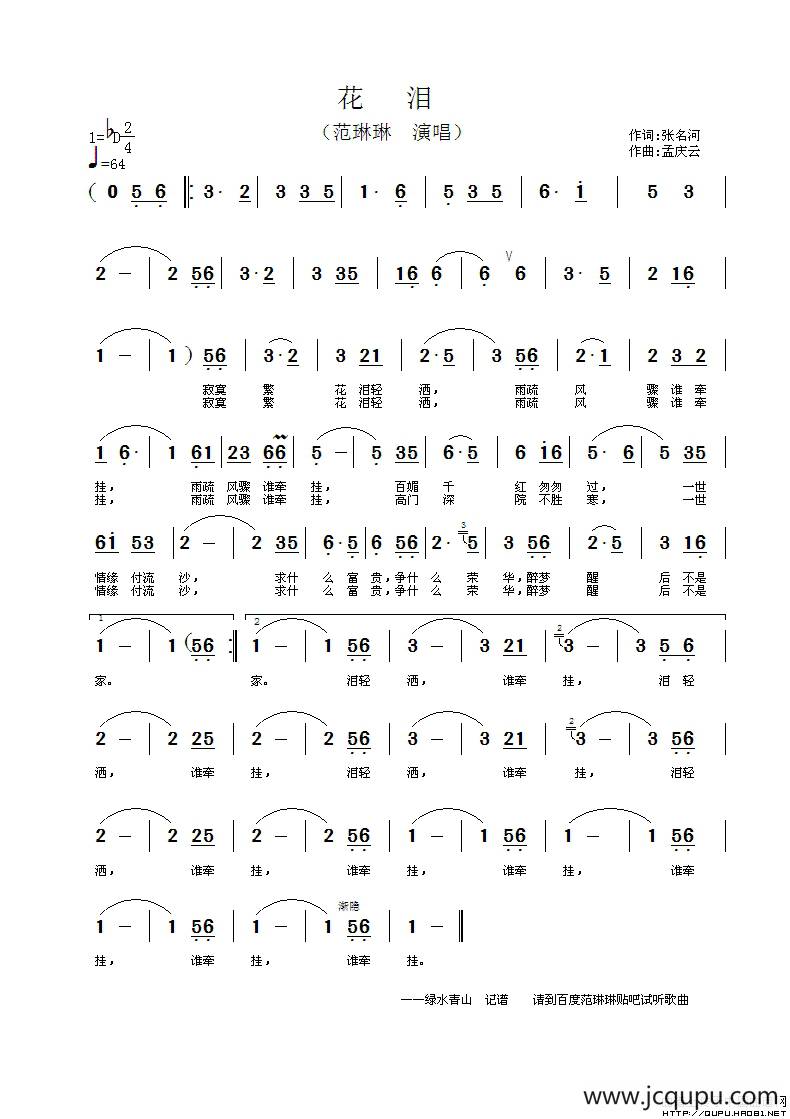 花泪（张名河词 孟庆云曲）简谱