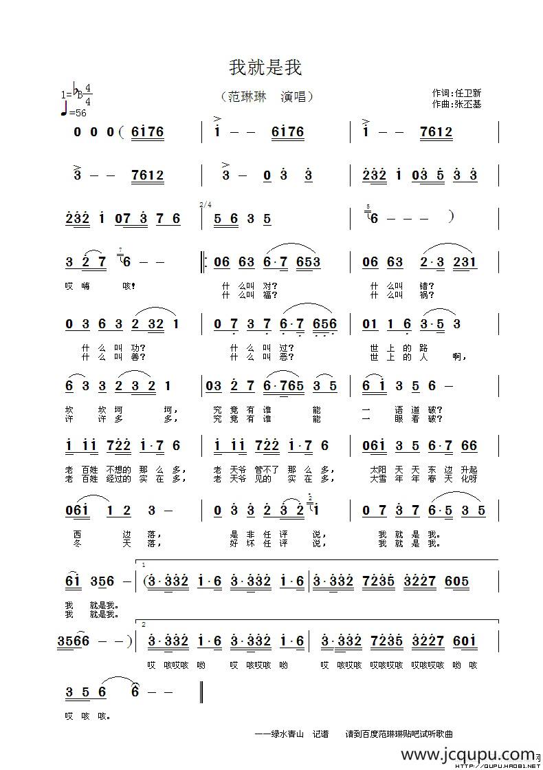 我就是我（任卫新词 张丕基曲）简谱
