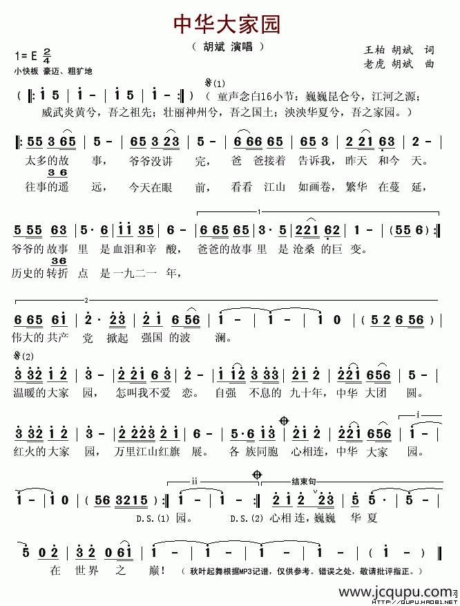 中华大家园（王柏词 老虎曲）简谱