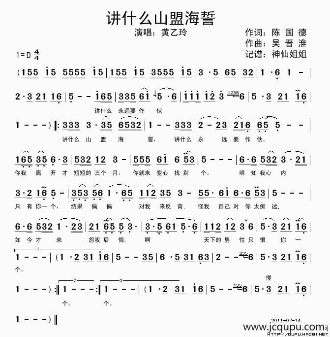 讲什么山盟海誓简谱