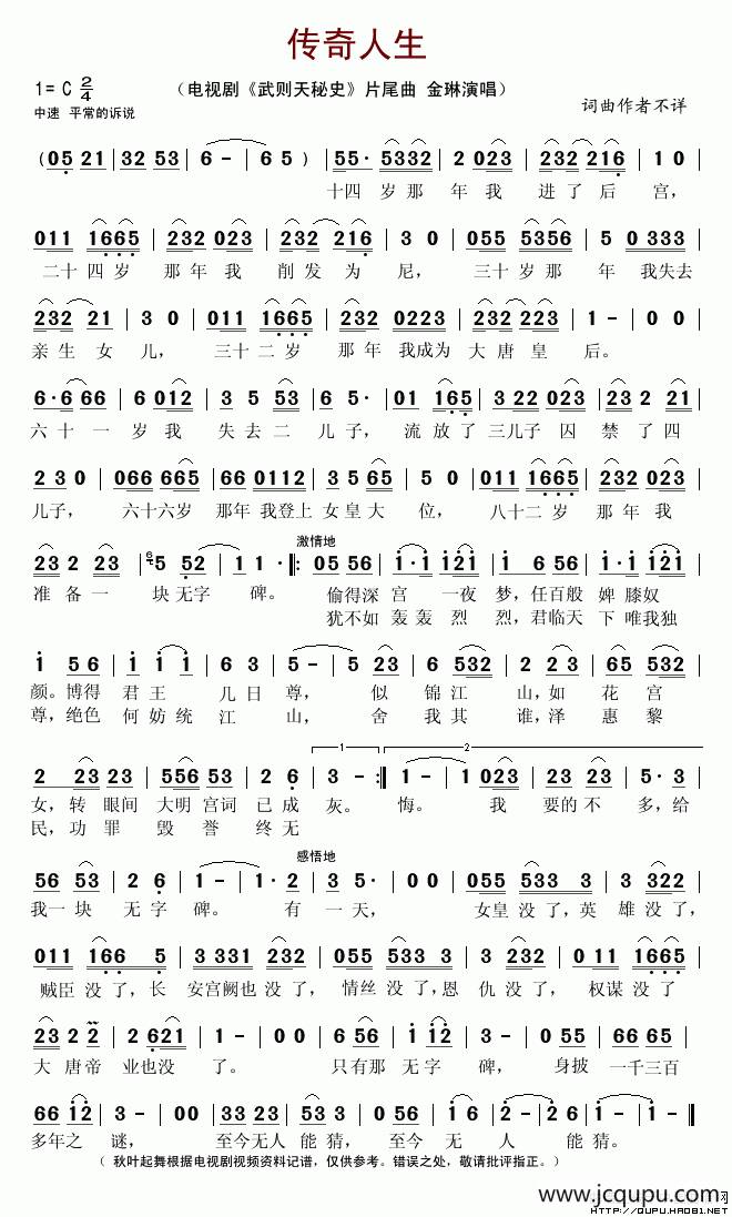 传奇人生（电视剧《武则天秘史》片尾曲）简谱