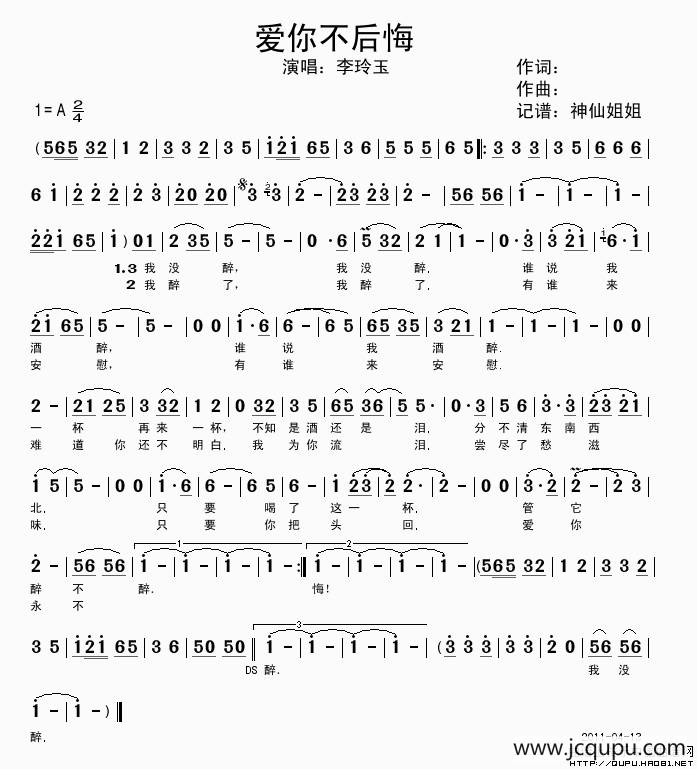 爱你不后悔（李玲玉演唱版）简谱