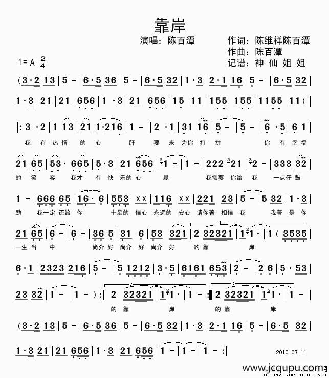 靠岸（陈维祥词 陈百潭曲、闽南语演唱）简谱