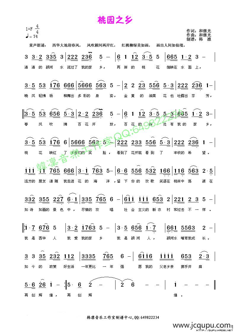 桃园之乡（和继光词曲）简谱