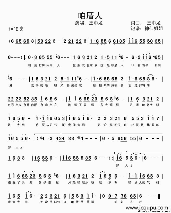 咱厝人（闽南语演唱）简谱