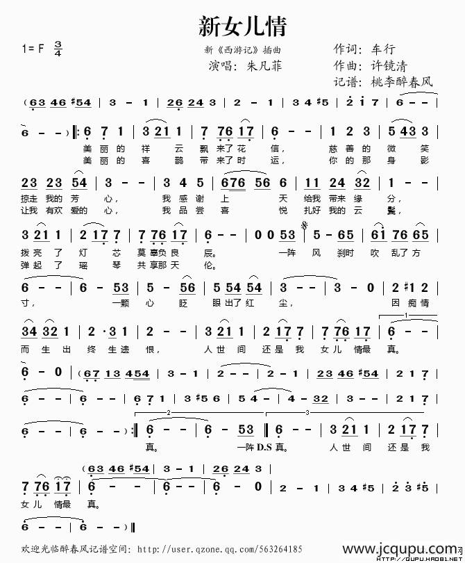 新女儿情（新《西游记》插曲）简谱