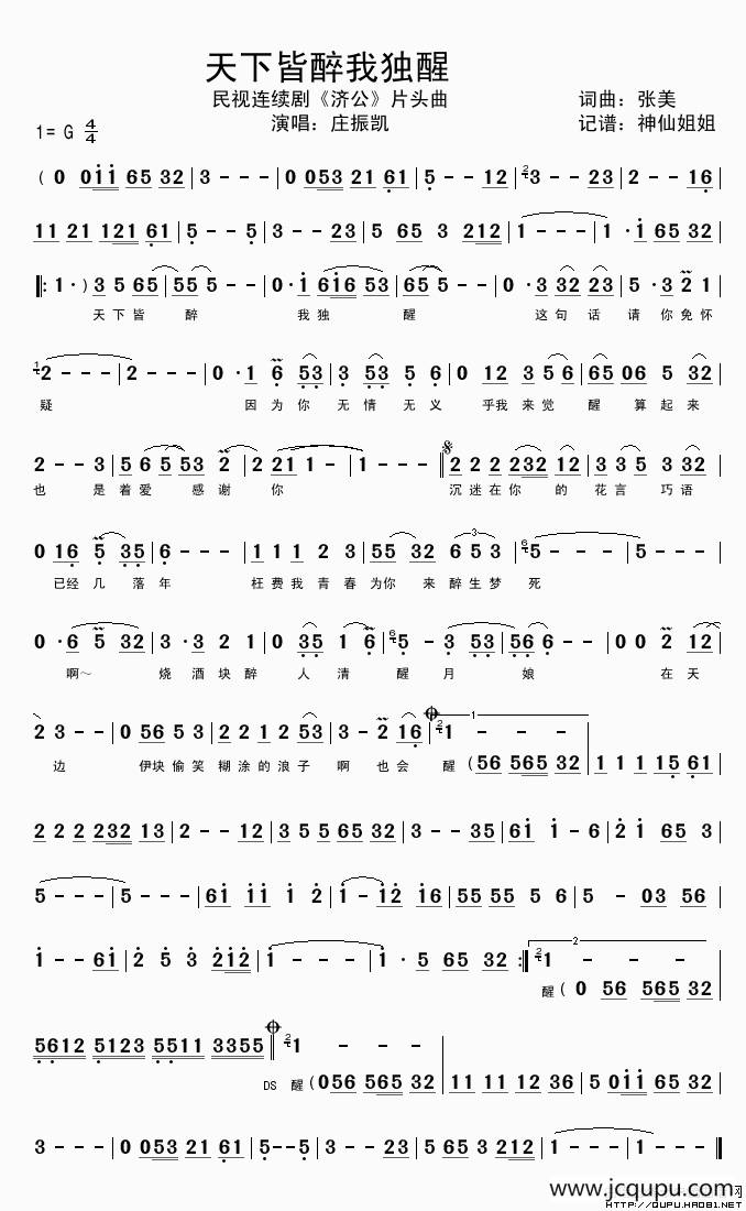 天下皆醉我独醒（电视剧《济公》插曲、闽南语演唱）简谱
