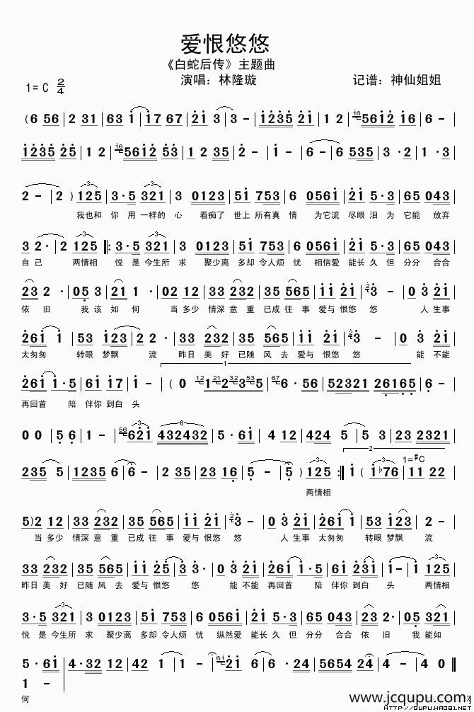 爱恨悠悠（电视剧《白蛇后传》主题曲）简谱