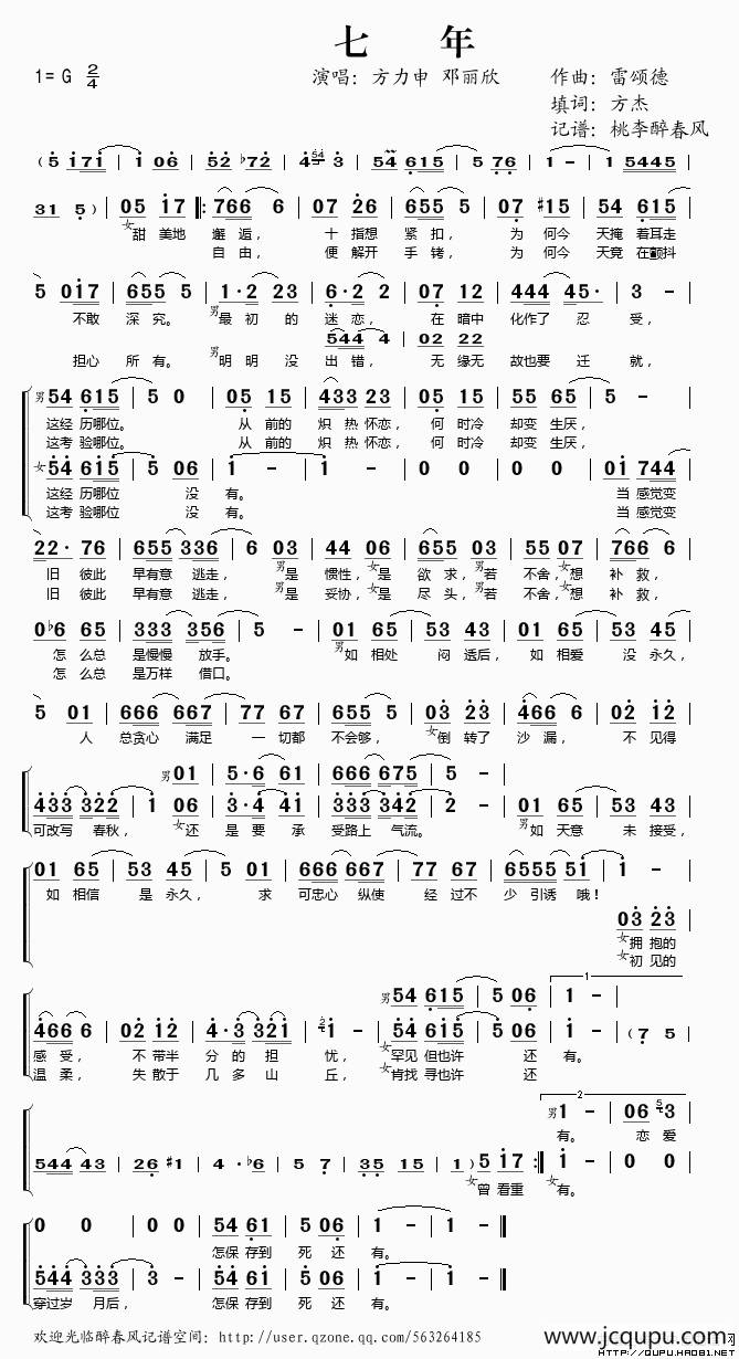 七年（雷颂德词 方杰曲）简谱