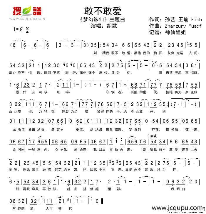 敢不敢爱（《梦幻诛仙》主题曲）简谱