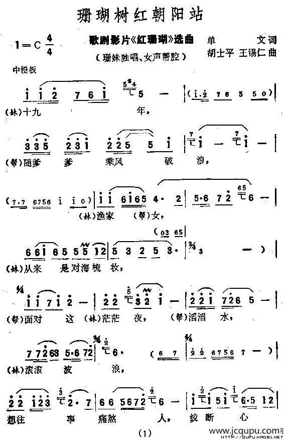 珊瑚树红朝阳站（歌剧电影《红珊瑚》选曲）简谱