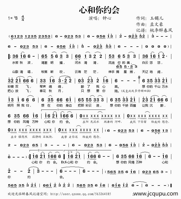 心和你约会（玉镯儿词 孟文豪曲）简谱