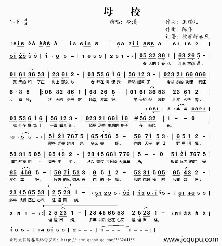 母校（玉镯儿词 陈伟曲）简谱