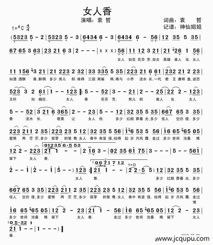 女人香（袁哲词曲）简谱