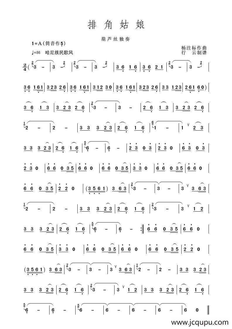 排角姑娘（葫芦丝独奏）简谱